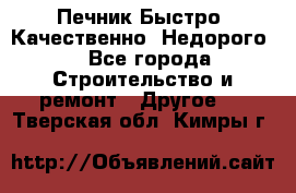 Печник.Быстро! Качественно. Недорого. - Все города Строительство и ремонт » Другое   . Тверская обл.,Кимры г.